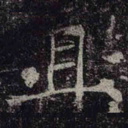 褚遂良且书法图片