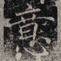 褚遂良意书法图片