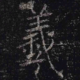 褚遂良羲书法图片
