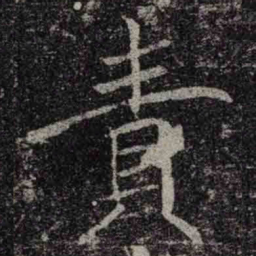 褚遂良責书法图片