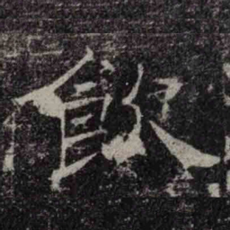 褚遂良飲书法图片