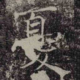 褚遂良憂书法图片