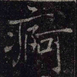 褚遂良痾书法图片