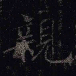 褚遂良親书法图片