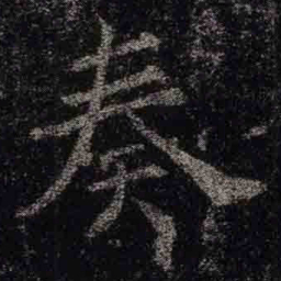 褚遂良奏书法图片