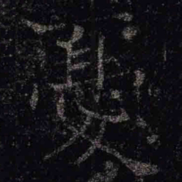 褚遂良憂书法图片