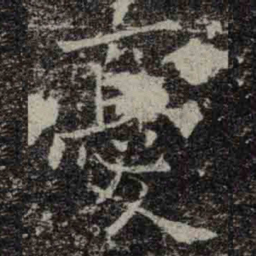 褚遂良憂书法图片