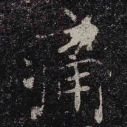 褚遂良痛书法图片