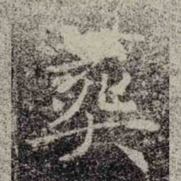 褚遂良葬书法图片