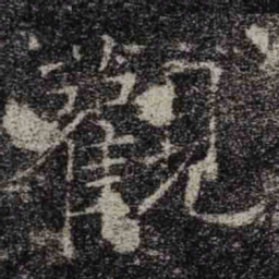 褚遂良觀书法图片