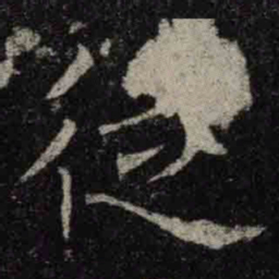 褚遂良従书法图片