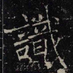 褚遂良識书法图片