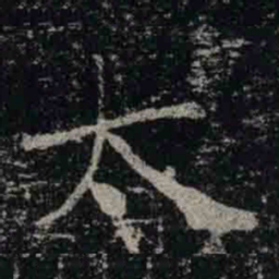 褚遂良太书法图片