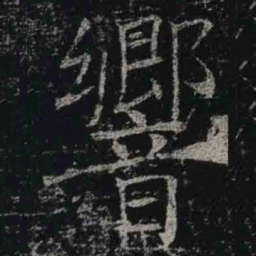 褚遂良響书法图片
