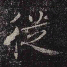 褚遂良従书法图片