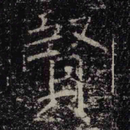 褚遂良賢书法图片