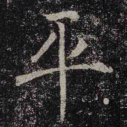 褚遂良平书法图片