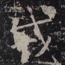 褚遂良戎书法图片