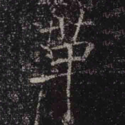褚遂良革书法图片