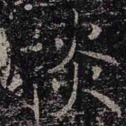 褚遂良掞书法图片