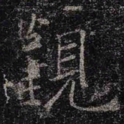 褚遂良觀书法图片
