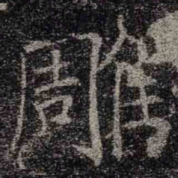 褚遂良雕书法图片