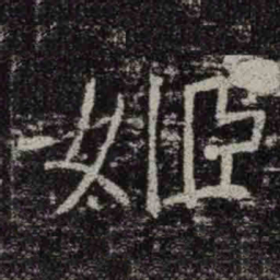 褚遂良姬书法图片