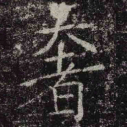 褚遂良奢书法图片