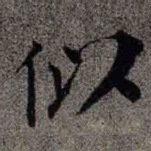 成亲王似书法图片