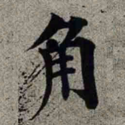 成亲王角书法图片