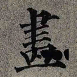 成亲王畫书法图片