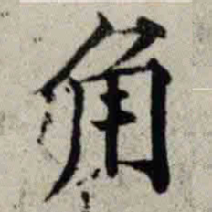 成亲王角书法图片