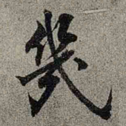 成亲王幾书法图片