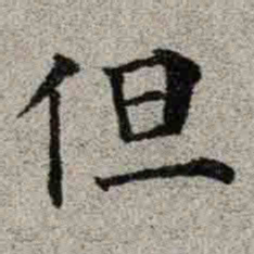 成亲王但书法图片