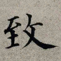 成亲王致书法图片