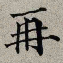 成亲王再书法图片