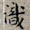 李在铦識书法图片