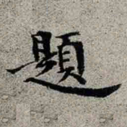 成亲王題书法图片