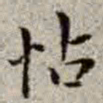 李在铦怗书法图片