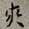 李在铦爽书法图片