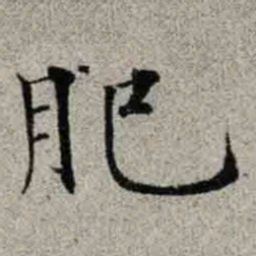 成亲王肥书法图片