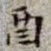 李在铦酉书法图片