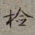 李在铦检书法图片