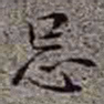 李在铦忌书法图片