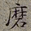 李在铦磨书法图片