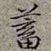 李在铦蓄书法图片
