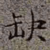 李在铦缺书法图片