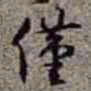 李在铦僅书法图片