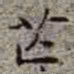 李在铦芒书法图片
