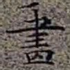 李在铦畫书法图片